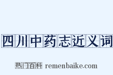 四川中药志近义词是什么意思的图片